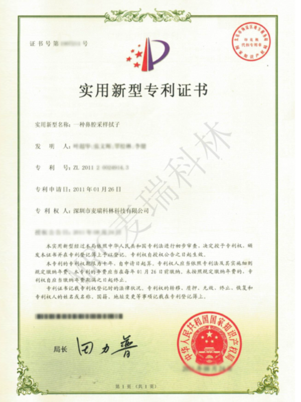 201120024914.3 實用新型專利證書（一種鼻腔采樣拭子）.png