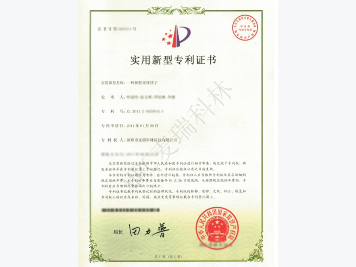 實(shí)用新型專利：一種鼻腔采樣拭子