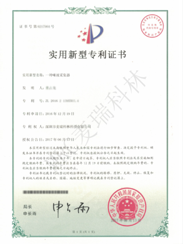 201621395503.4 實用新型專利證書（一種唾液采集器）(1).png