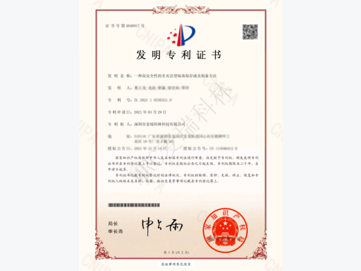 發(fā)明專利：一種高安全性的非滅活型病毒保存液及制備方法