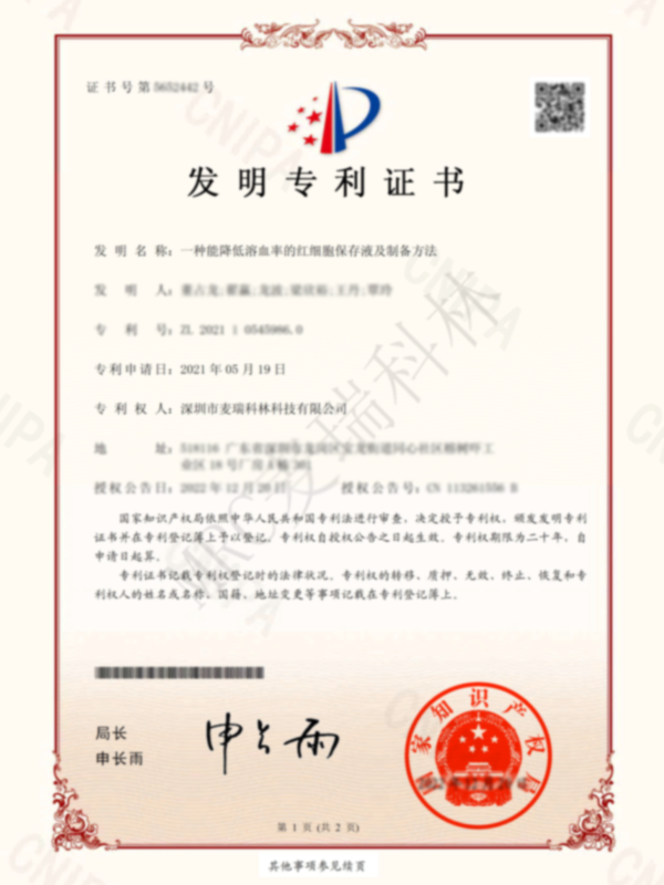 2021105459860 證書 一種能降低溶血率的紅細(xì)胞保存液 -發(fā)明專利.png