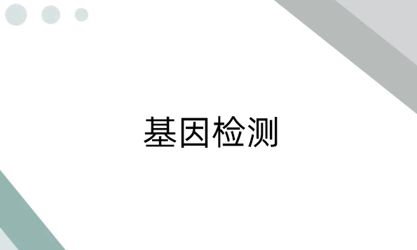 基因檢測